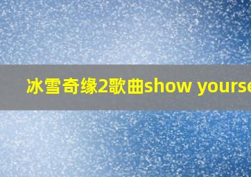 冰雪奇缘2歌曲show yourself